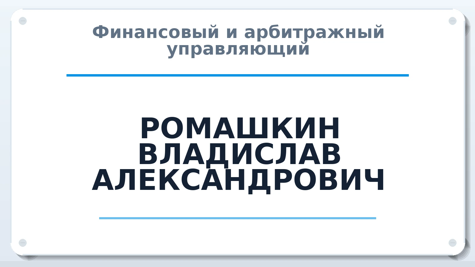 Финансовый и арбитражный управляющий РОМАШКИН ВЛАДИСЛАВ АЛЕКСАНДРОВИЧ ИНН 420545922712 членство: ААУ "СИРИУС"