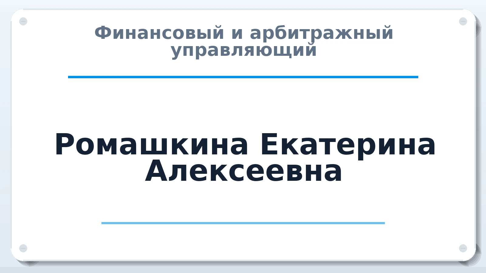 Финансовый и арбитражный управляющий Ромашкина Екатерина Алексеевна ИНН 645321911750 членство: АССОЦИАЦИЯ СОАУ "МЕРКУРИЙ"