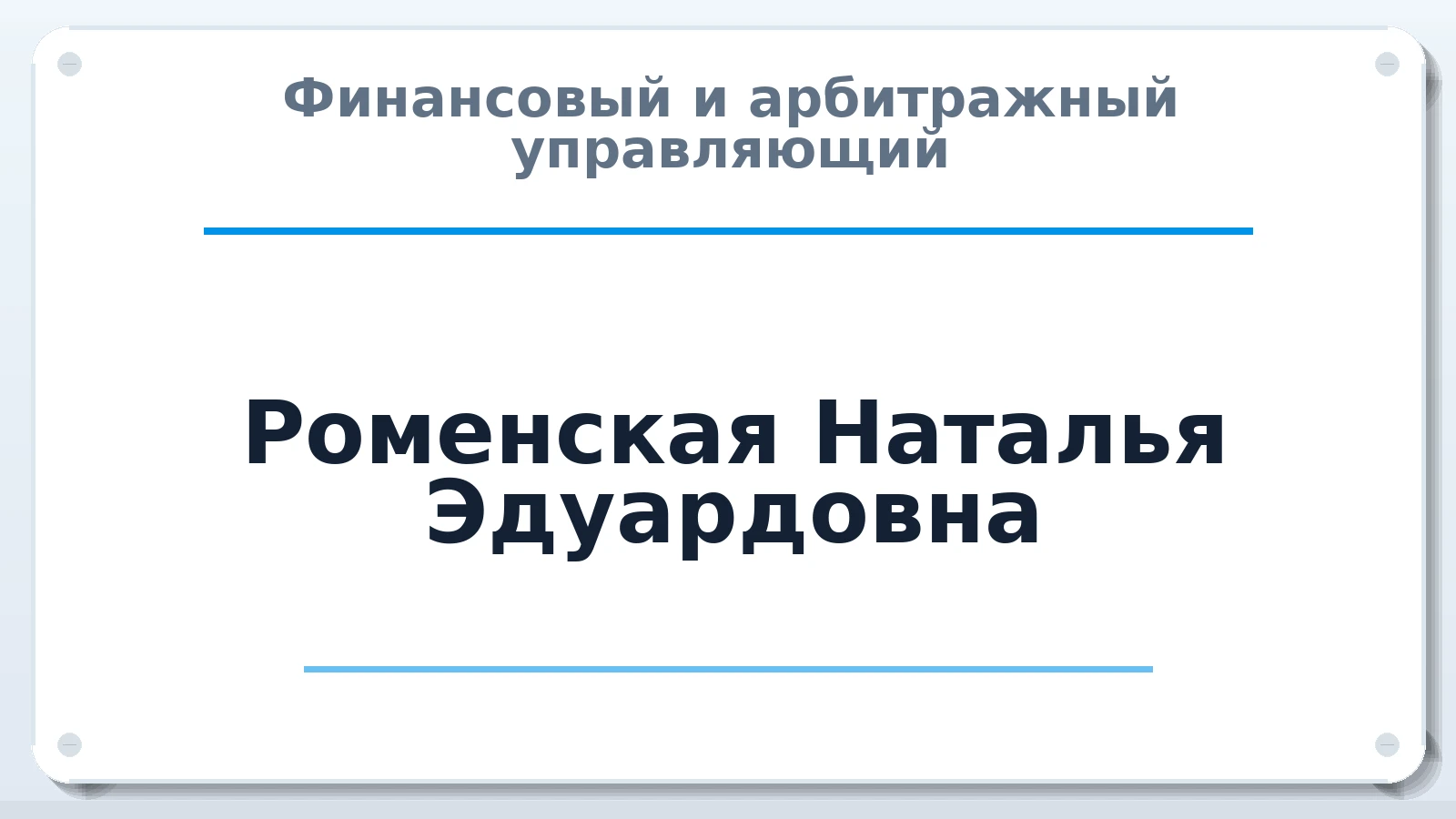 Финансовый и арбитражный управляющий Роменская Наталья Эдуардовна ИНН 228223177766 членство: СОЮЗ "СРО "ГАУ"