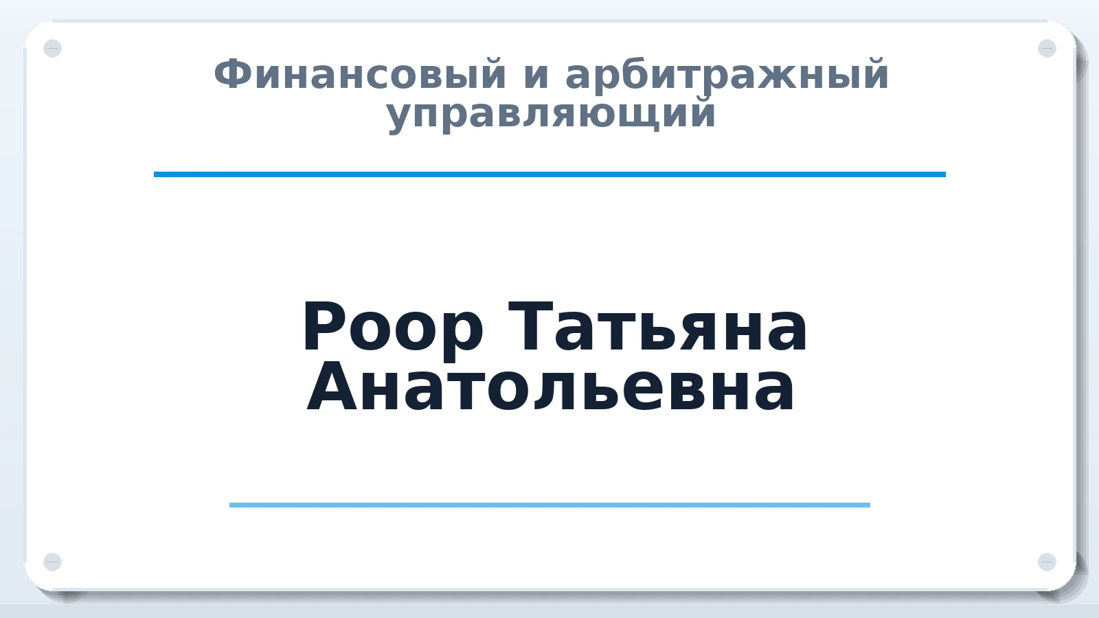 Финансовый и арбитражный управляющий Роор Татьяна Анатольевна ИНН 220408696294 членство: ААУ "СОДРУЖЕСТВО"