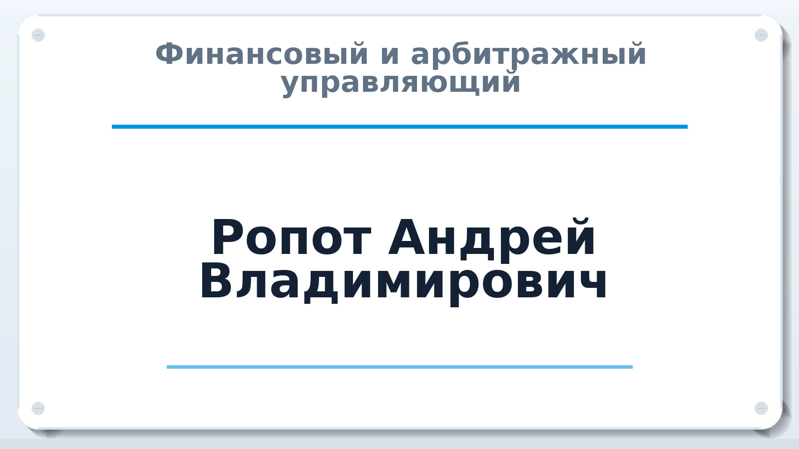 Финансовый и арбитражный управляющий Ропот Андрей Владимирович ИНН 402904624014 членство: ПАУ ЦФО