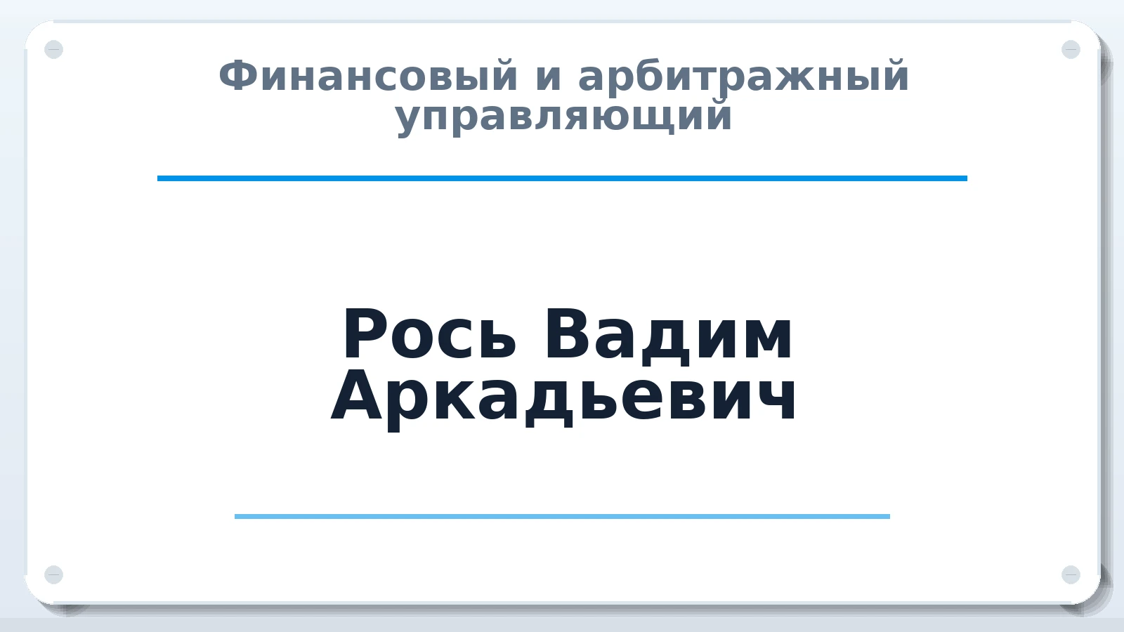 Финансовый и арбитражный управляющий Рось Вадим Аркадьевич ИНН 253800255547 членство: МСО ПАУ
