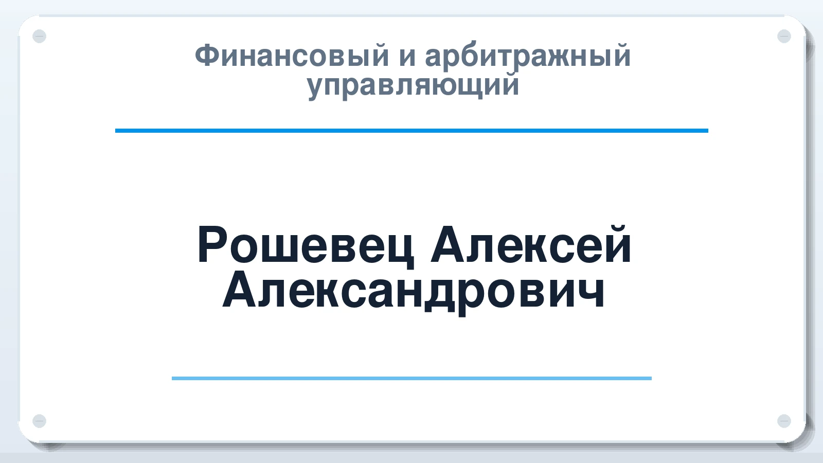 Финансовый и арбитражный управляющий Рошевец Алексей Александрович ИНН 860222167280 членство: СОЮЗ "УРСО АУ"