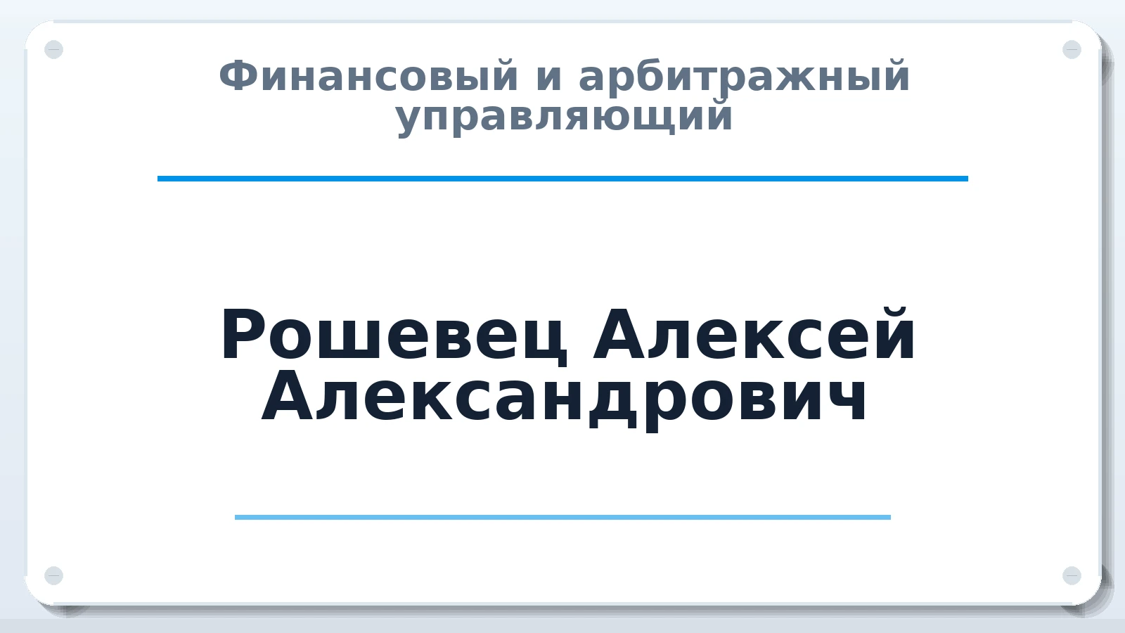 Финансовый и арбитражный управляющий Рошевец Алексей Александрович ИНН 860222167280 членство: СОЮЗ "УРСО АУ"