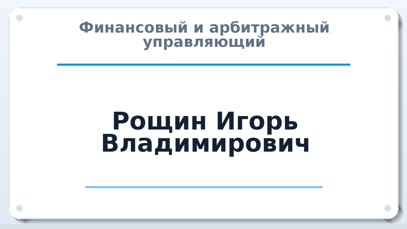 Финансовый и арбитражный управляющий Рощин Игорь Владимирович ИНН 772372492399 членство: СОЮЗ АУ "СОЗИДАНИЕ"