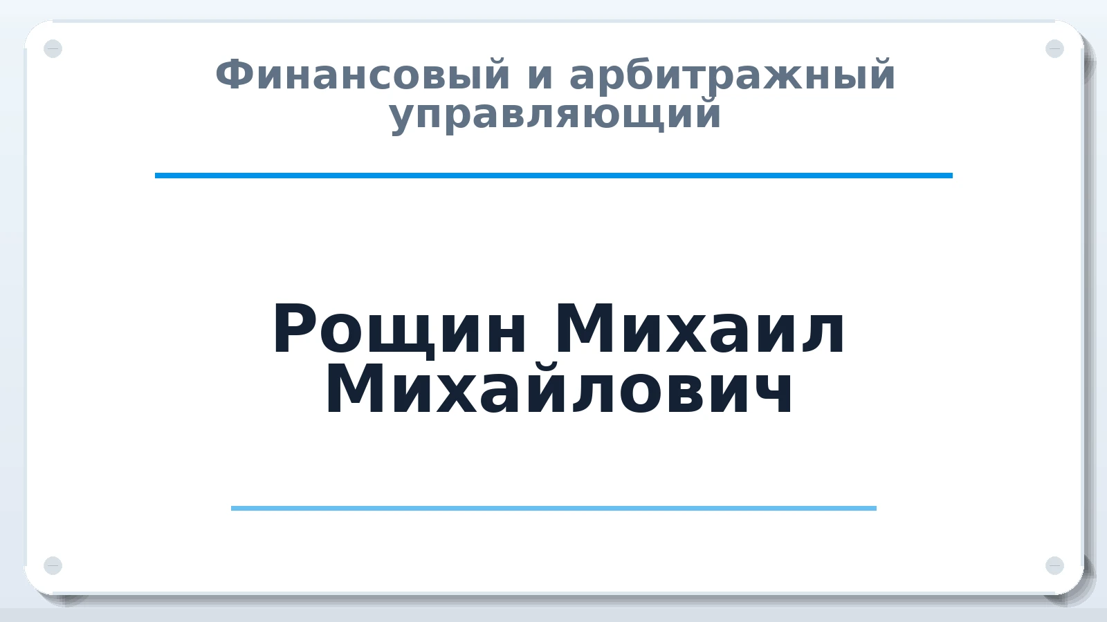 Финансовый и арбитражный управляющий Рощин Михаил Михайлович ИНН 770301961890 членство: СРО "СОЮЗ МЕНЕДЖЕРОВ И АРБИТРАЖНЫХ УПРАВЛЯЮЩИХ"СРО "СМИАУ"