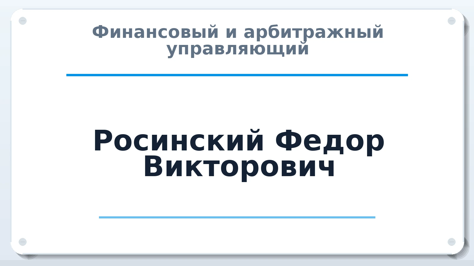 Финансовый и арбитражный управляющий Росинский Федор Викторович ИНН 440122231315 членство: АССОЦИАЦИЯ МСОПАУ