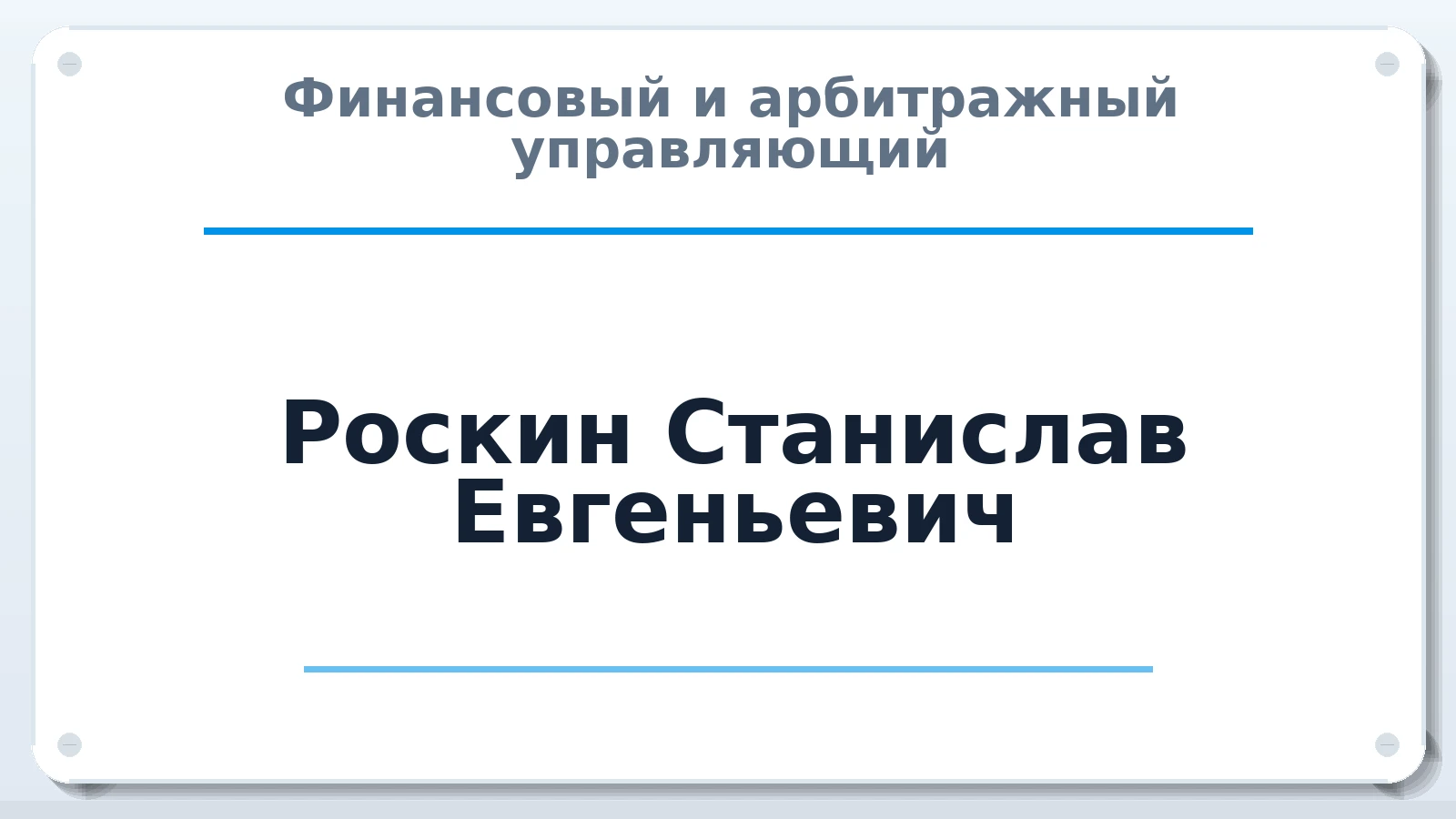Финансовый и арбитражный управляющий Роскин Станислав Евгеньевич ИНН 384900030727 членство: АССОЦИАЦИЯ "ДМСО"