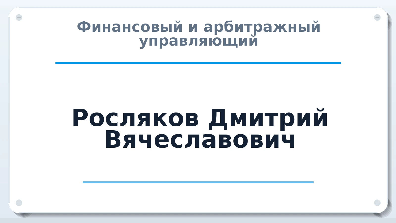 Финансовый и арбитражный управляющий Росляков Дмитрий Вячеславович ИНН 350700608203 членство: НП СРО АУ "РАЗВИТИЕ"