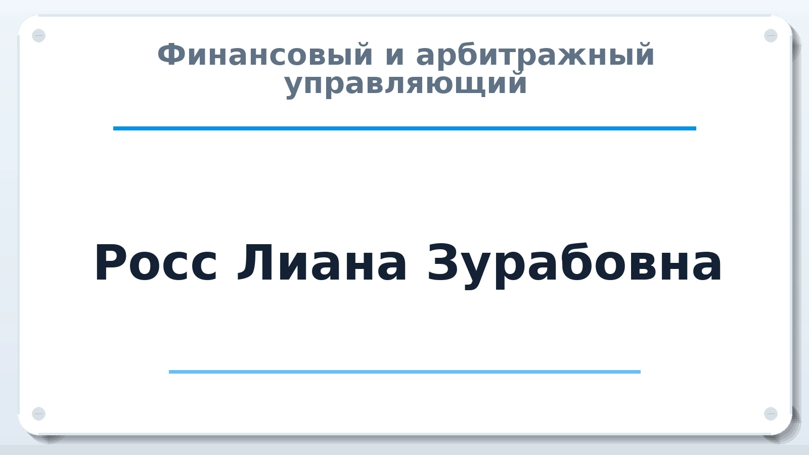 Финансовый и арбитражный управляющий Росс Лиана Зурабовна ИНН 540363115847 членство: НПС СОПАУ "АЛЬЯНС УПРАВЛЯЮЩИХ"