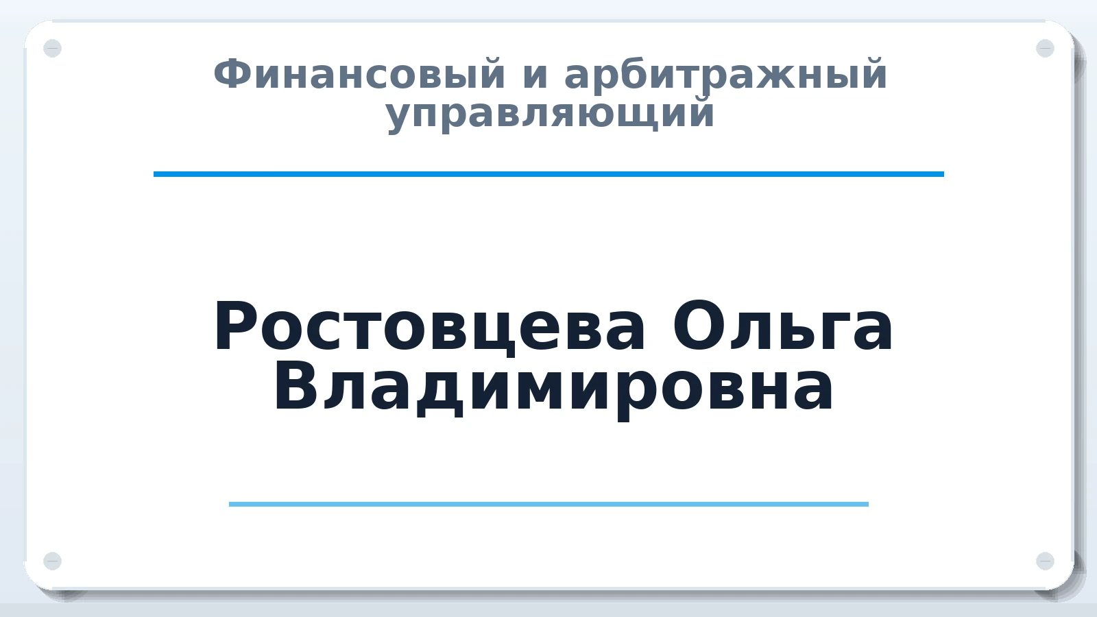 Финансовый и арбитражный управляющий Ростовцева Ольга Владимировна ИНН 230900316650 членство: САУ "СРО "ДЕЛО"