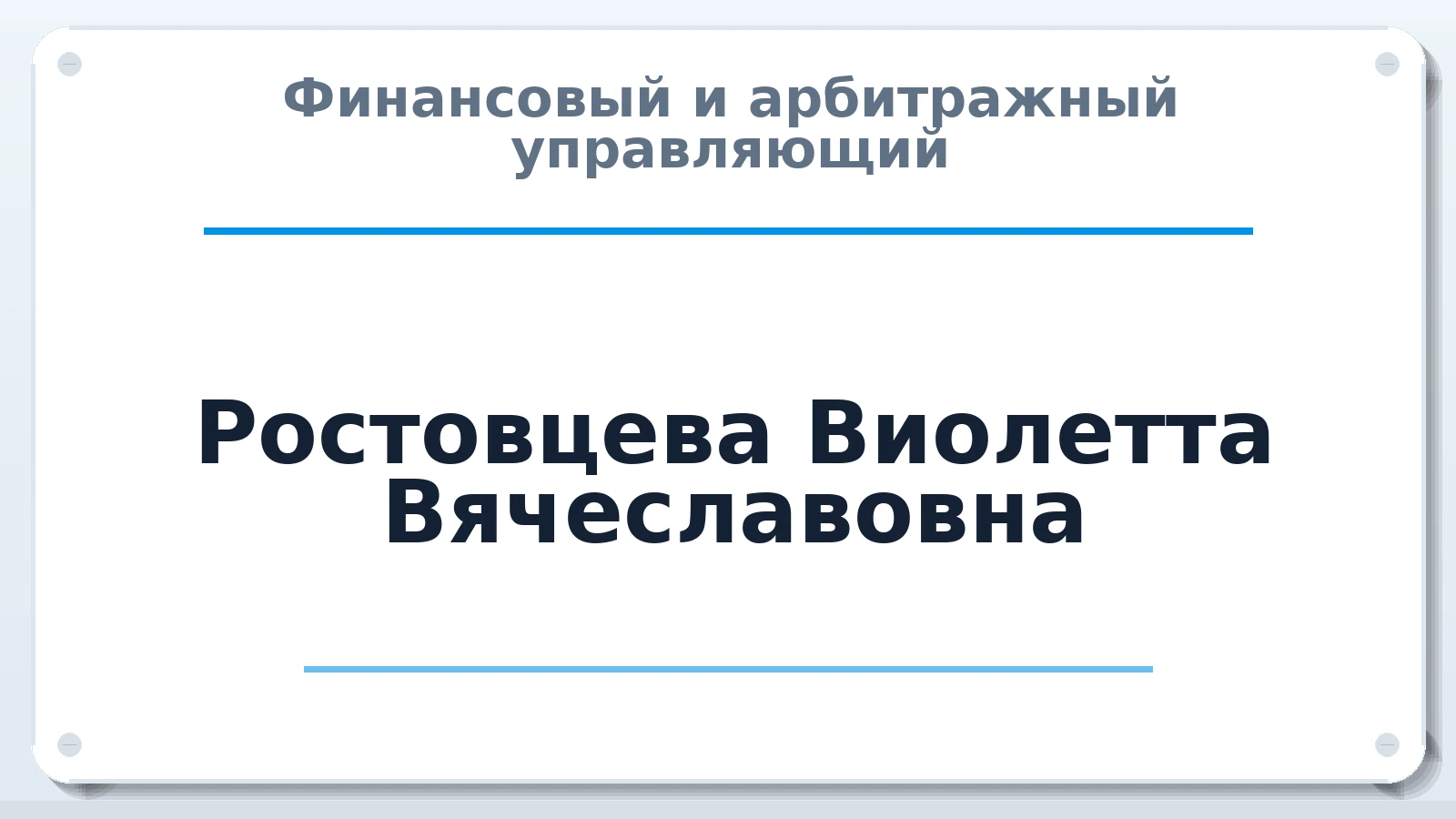 Финансовый и арбитражный управляющий Ростовцева Виолетта Вячеславовна ИНН 032603117403 членство: АССОЦИАЦИЯ СРО "ЦААУ"