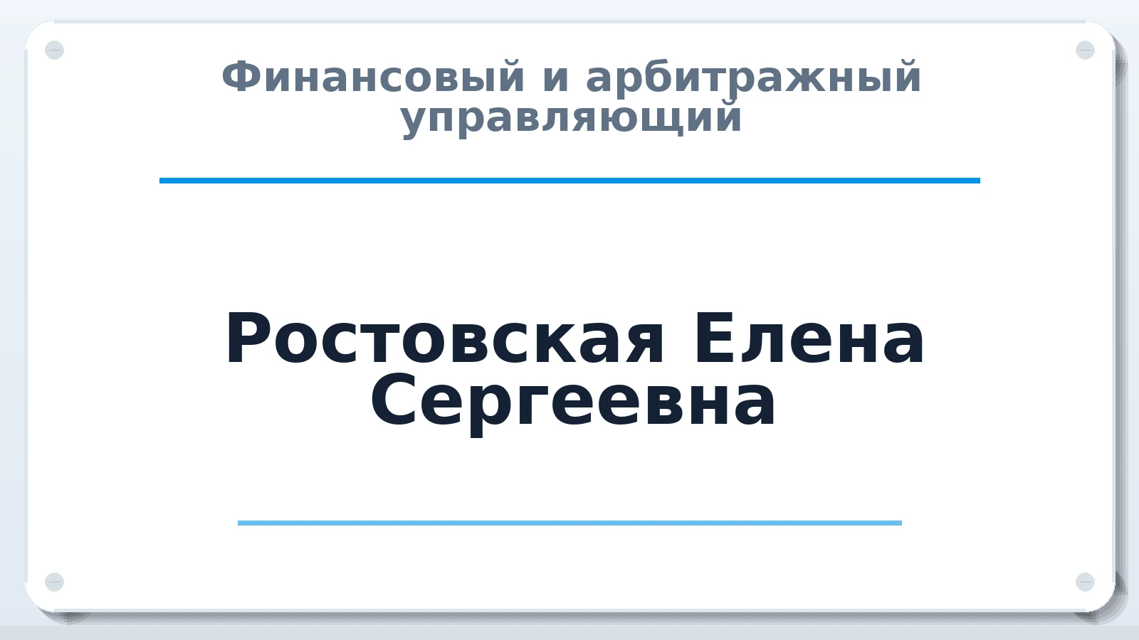 Финансовый и арбитражный управляющий Ростовская Елена Сергеевна ИНН 272115863261 членство: ПАУ ЦФО