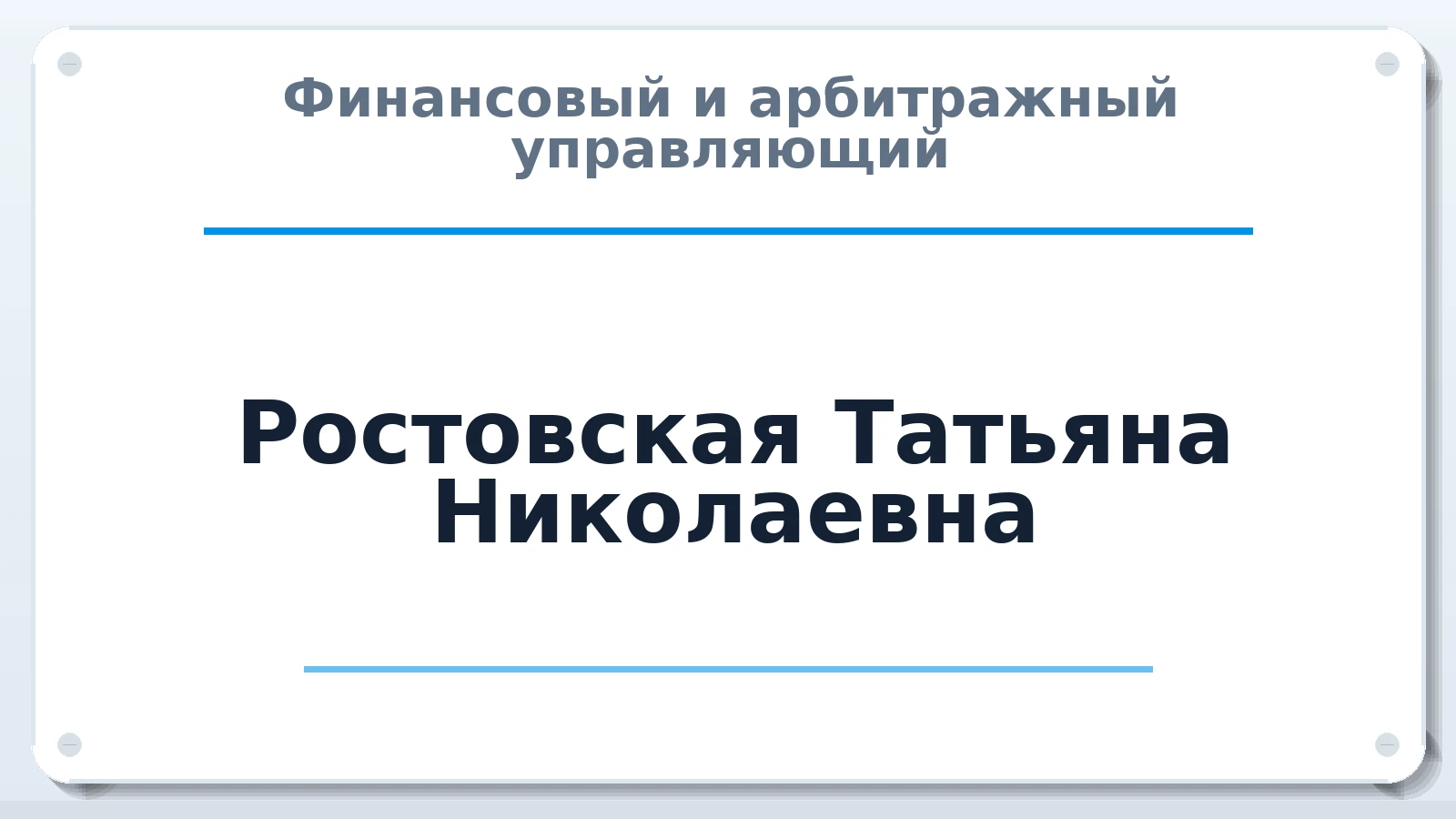 Финансовый и арбитражный управляющий Ростовская Татьяна Николаевна ИНН 711871868086 членство: ААУ "СОЛИДАРНОСТЬ"