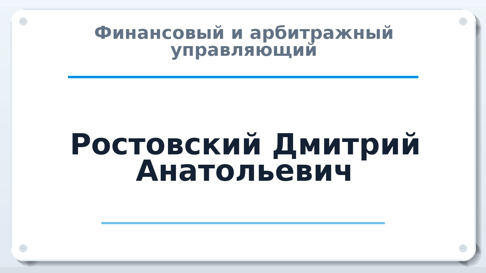 Финансовый и арбитражный управляющий Ростовский Дмитрий Анатольевич ИНН 890410519896 членство: АССОЦИАЦИЯ СРО "ЦААУ"