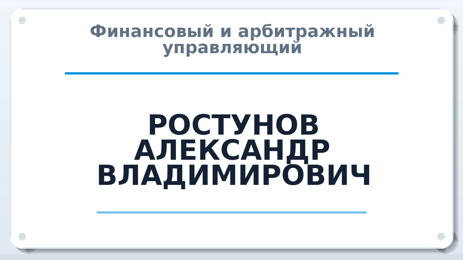 Финансовый и арбитражный управляющий РОСТУНОВ АЛЕКСАНДР ВЛАДИМИРОВИЧ ИНН 660404999880 членство: АССОЦИАЦИЯ ВАУ "ДОСТОЯНИЕ"