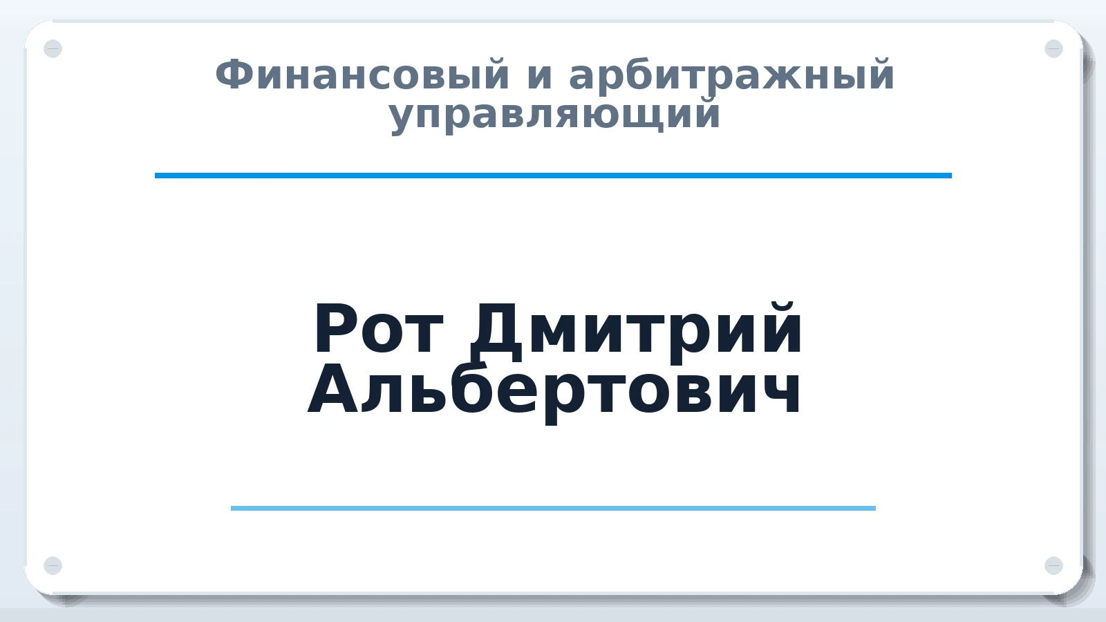 Финансовый и арбитражный управляющий Рот Дмитрий Альбертович ИНН 190306514684 членство: ААУ "СЦЭАУ"