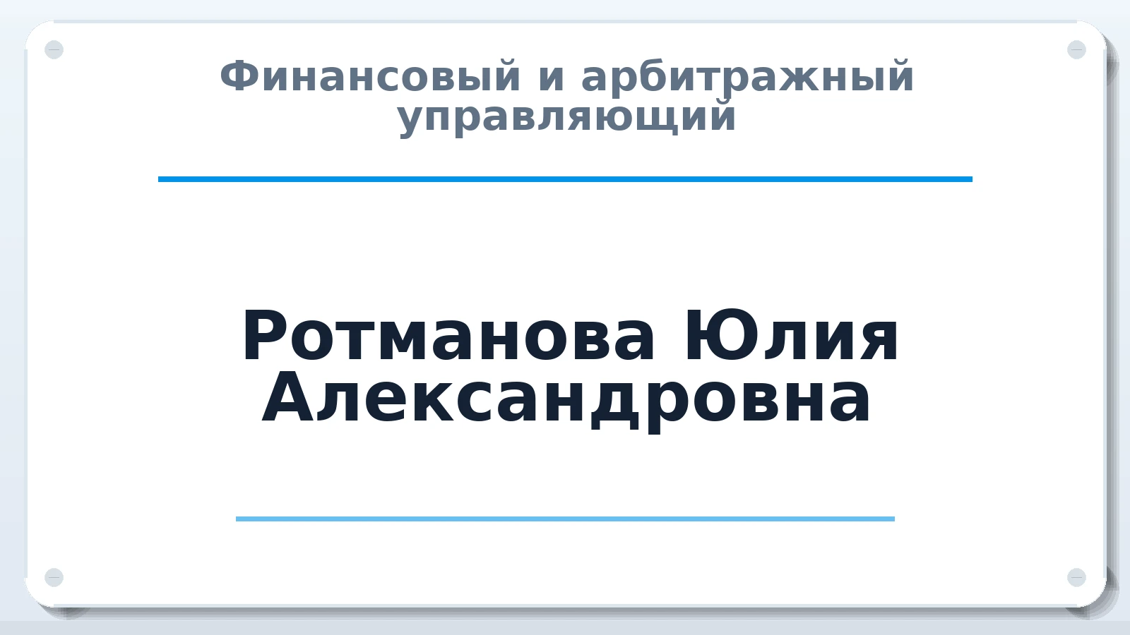 Финансовый и арбитражный управляющий Ротманова Юлия Александровна ИНН 040703162064 членство: СОЮЗ "СРО АУ СЗ"