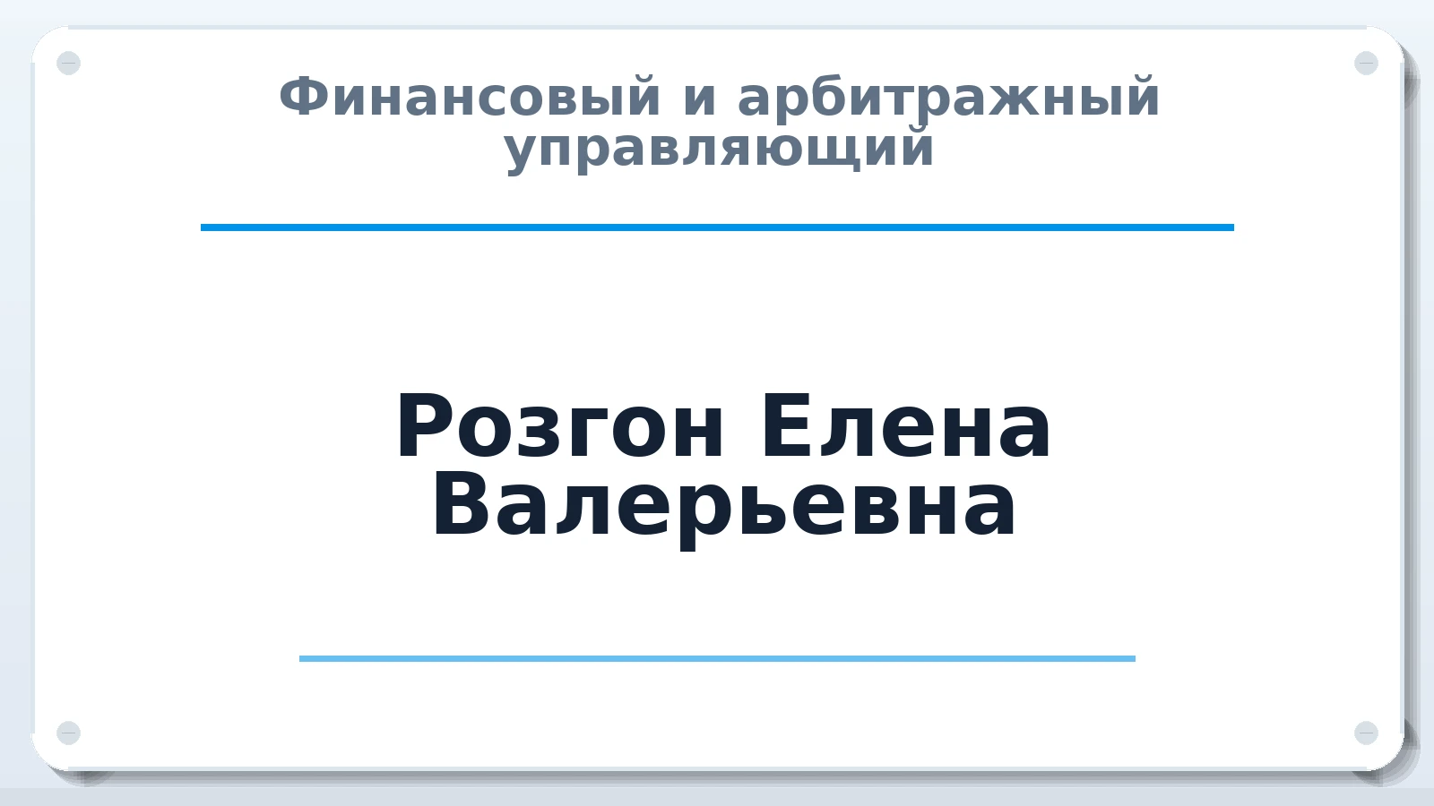 Финансовый и арбитражный управляющий Розгон Елена Валерьевна ИНН 860401612219 членство: ААУ "СОЛИДАРНОСТЬ"
