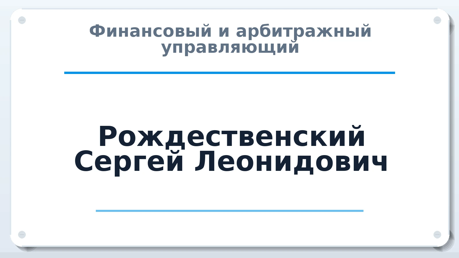 Финансовый и арбитражный управляющий Рождественский Сергей Леонидович ИНН 246600258050 членство: МСО ПАУ