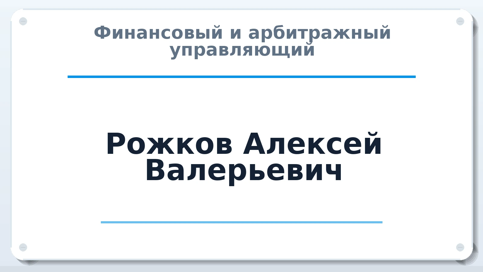 Финансовый и арбитражный управляющий Рожков Алексей Валерьевич ИНН 272385564248 членство: АССОЦИАЦИЯ СОАУ "МЕРКУРИЙ"