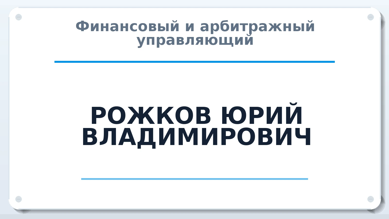 Финансовый и арбитражный управляющий РОЖКОВ ЮРИЙ ВЛАДИМИРОВИЧ ИНН 771812136226 членство: ПАУ ЦФО