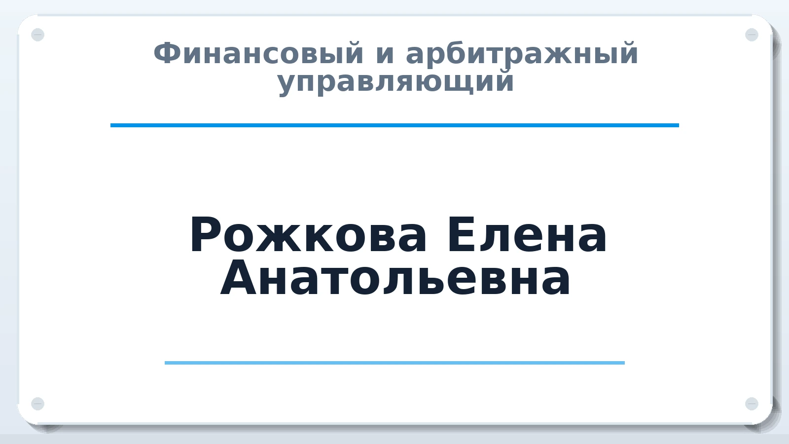 Финансовый и арбитражный управляющий Рожкова Елена Анатольевна ИНН 541007288438 членство: ААУ "СОБР"