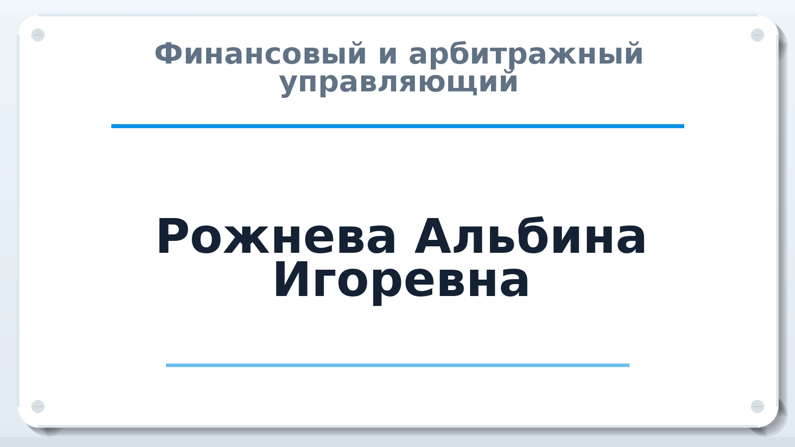 Финансовый и арбитражный управляющий Рожнева Альбина Игоревна ИНН 505016111862 членство: СОЮЗ "СРО АУ СЗ"