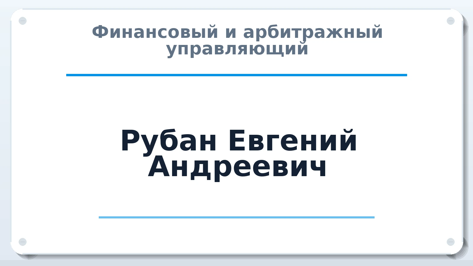 Финансовый и арбитражный управляющий Рубан Евгений Андреевич ИНН 272389720307 членство: АССОЦИАЦИЯ "ДМСО"