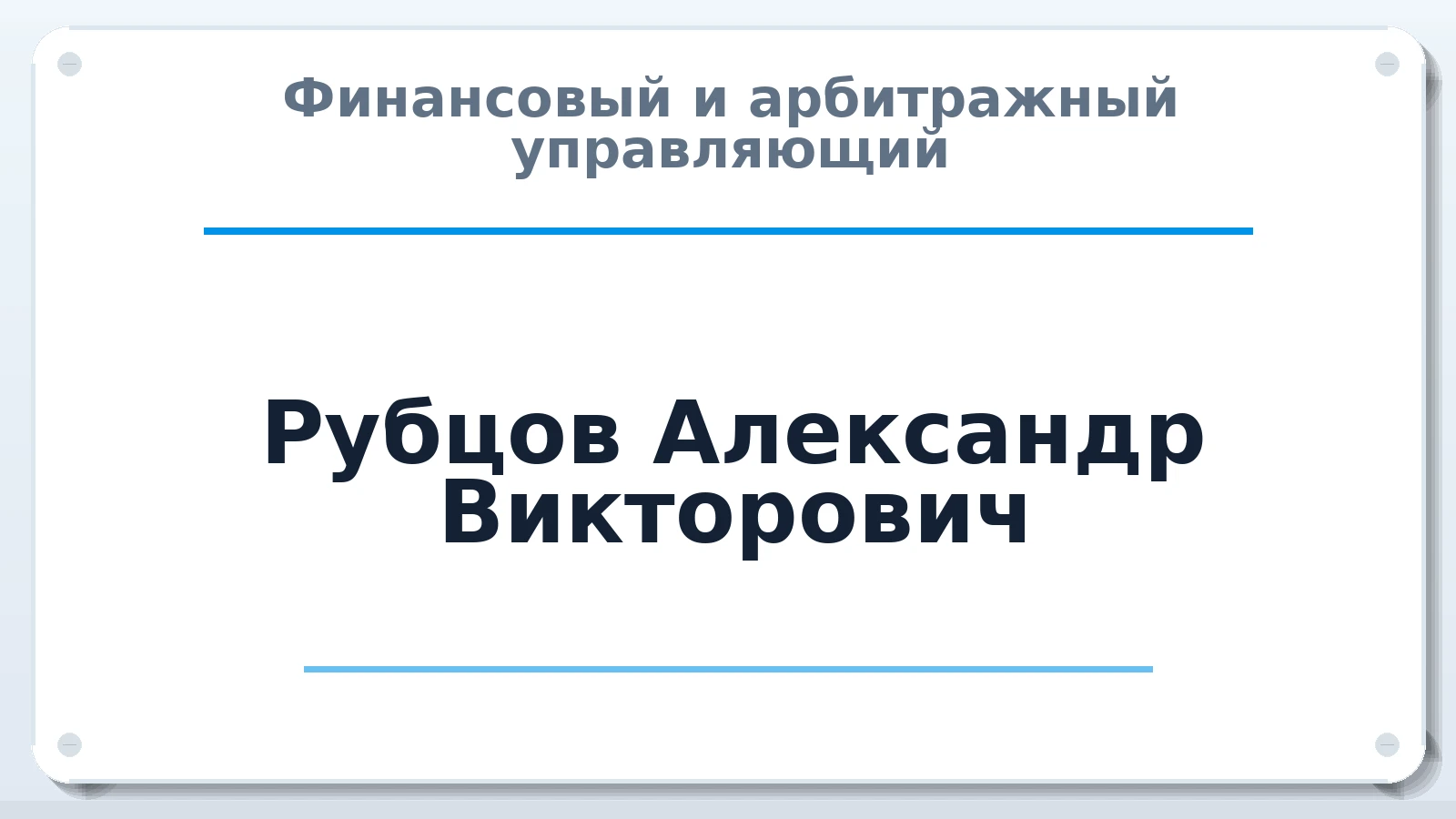 Финансовый и арбитражный управляющий Рубцов Александр Викторович ИНН 544500117490 членство: СРО ААУ "СИНЕРГИЯ"