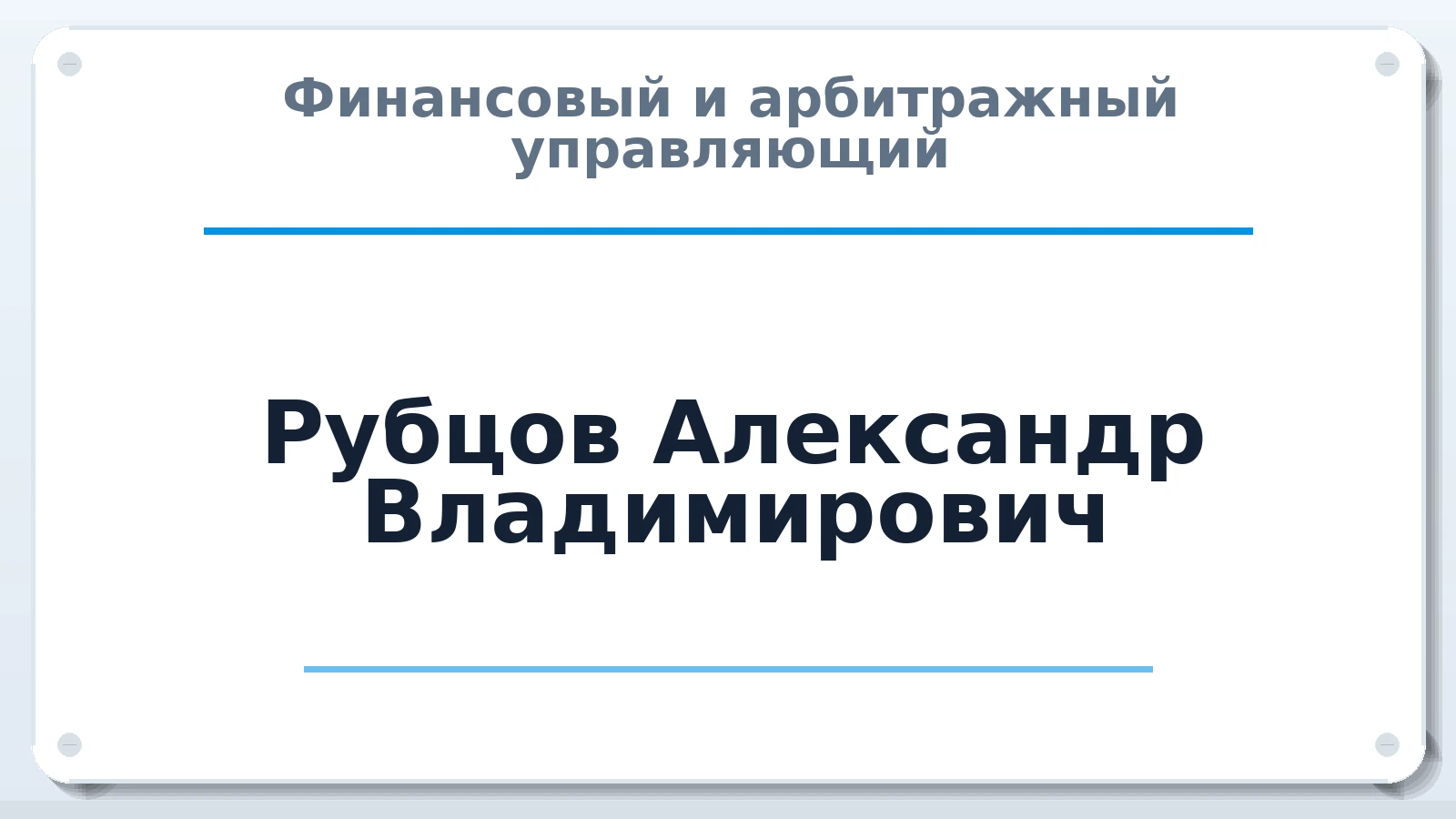 Финансовый и арбитражный управляющий Рубцов Александр Владимирович ИНН 245706356834 членство: ААУ "СОЛИДАРНОСТЬ"