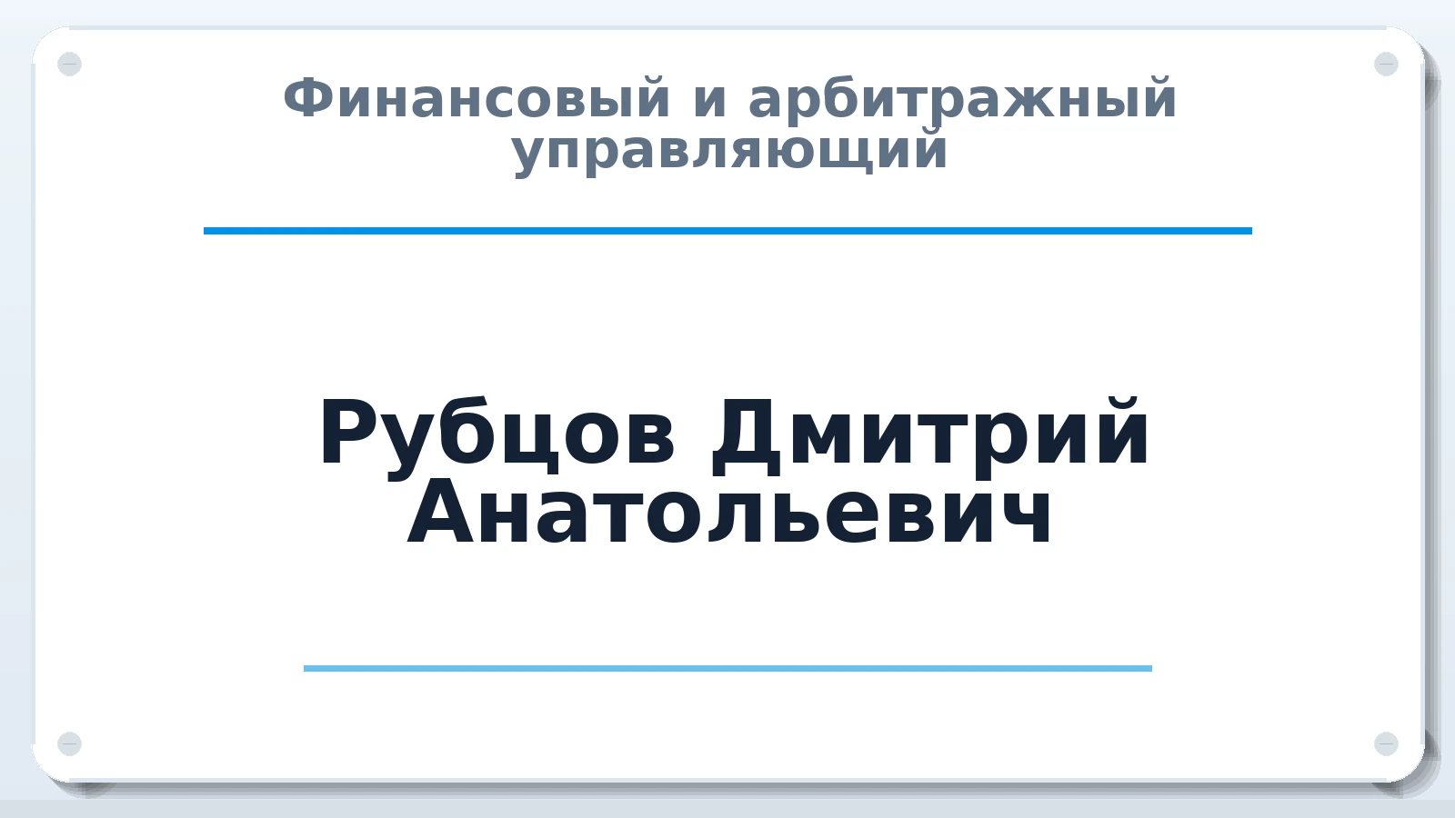 Финансовый и арбитражный управляющий Рубцов Дмитрий Анатольевич ИНН 350700233843 членство: СОЮЗ "СРО АУ СЗ"