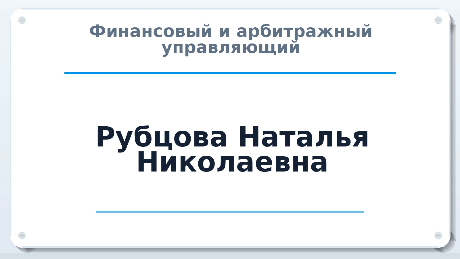 Финансовый и арбитражный управляющий Рубцова Наталья Николаевна ИНН 423000051438 членство: СОЮЗ "СРО "ГАУ"
