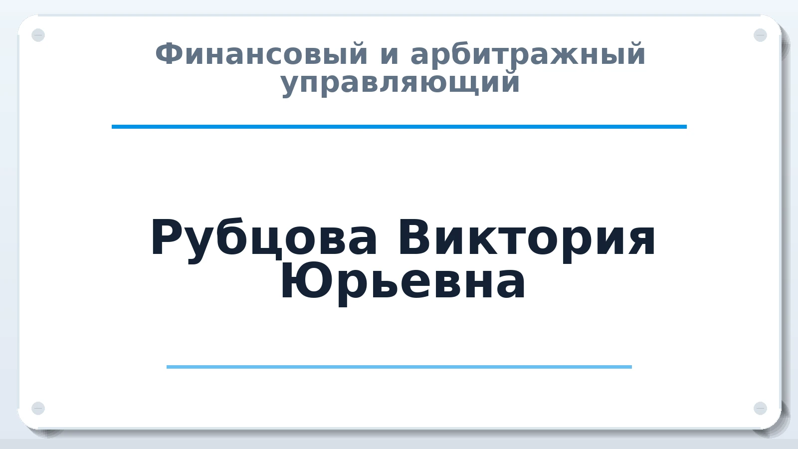 Финансовый и арбитражный управляющий Рубцова Виктория Юрьевна ИНН 701706304604 членство: АССОЦИАЦИЯ АУ "ЕДИНСТВО"