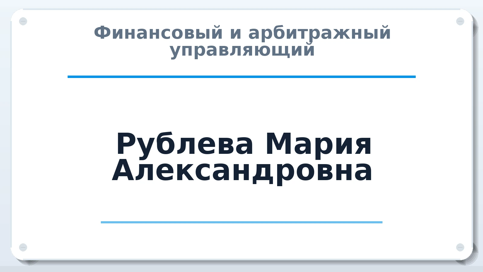 Финансовый и арбитражный управляющий Рублева Мария Александровна ИНН 362805192129 членство: САМРО "АССОЦИАЦИЯ АНТИКРИЗИСНЫХ УПРАВЛЯЮЩИХ"