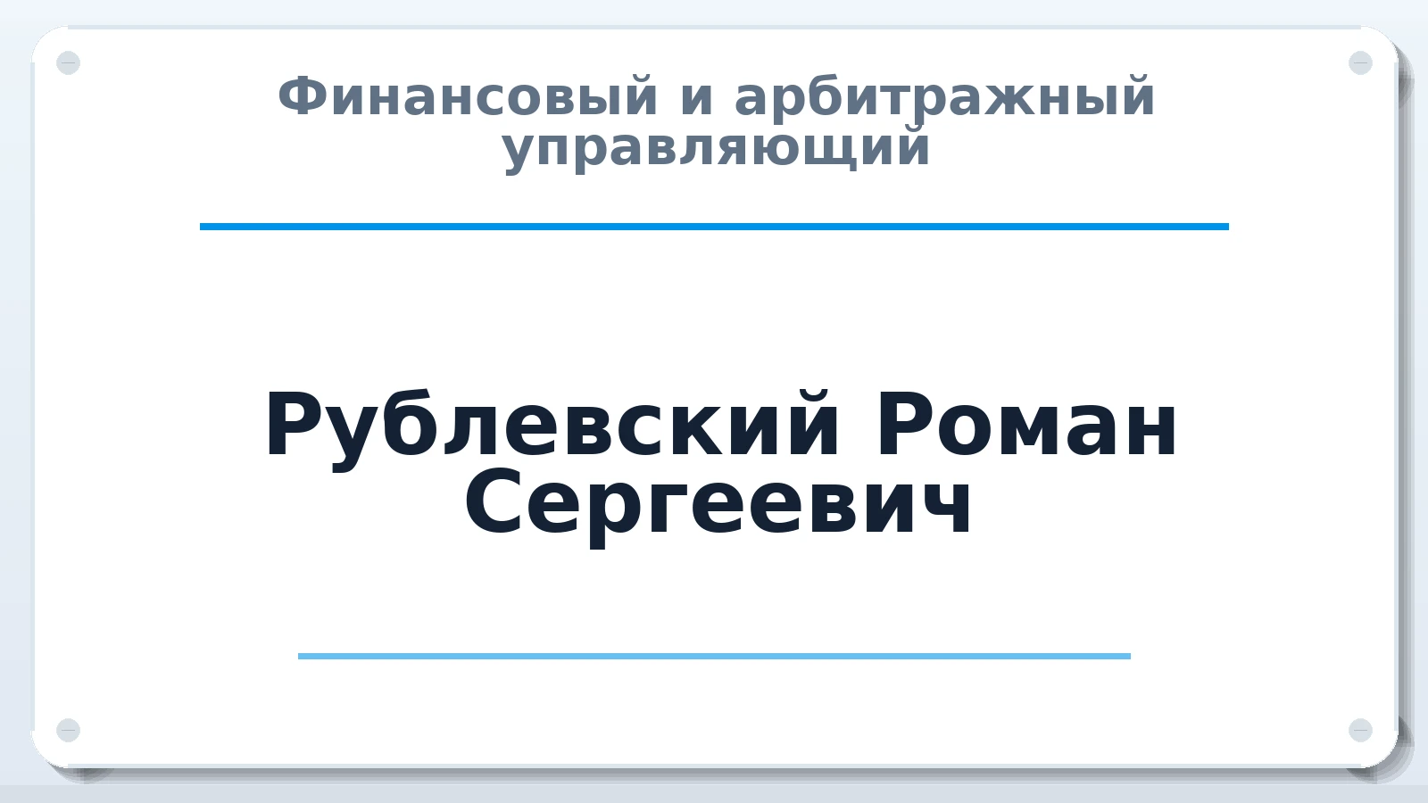 Финансовый и арбитражный управляющий Рублевский Роман Сергеевич ИНН 344304937702 членство: ААУ "СИРИУС"