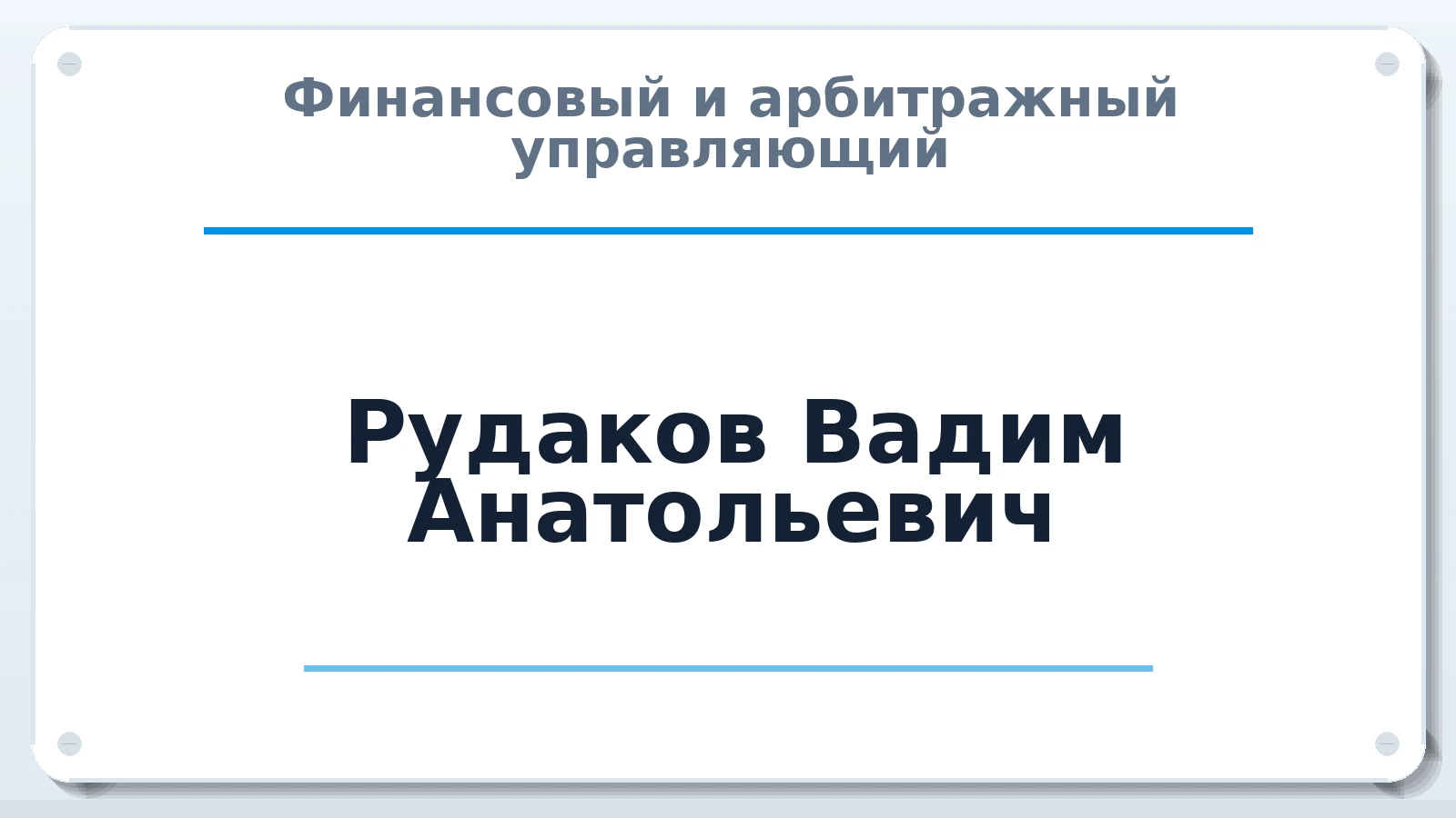 Финансовый и арбитражный управляющий Рудаков Вадим Анатольевич ИНН 616200327254 членство: АССОЦИАЦИЯ "НАЦАРБИТР"