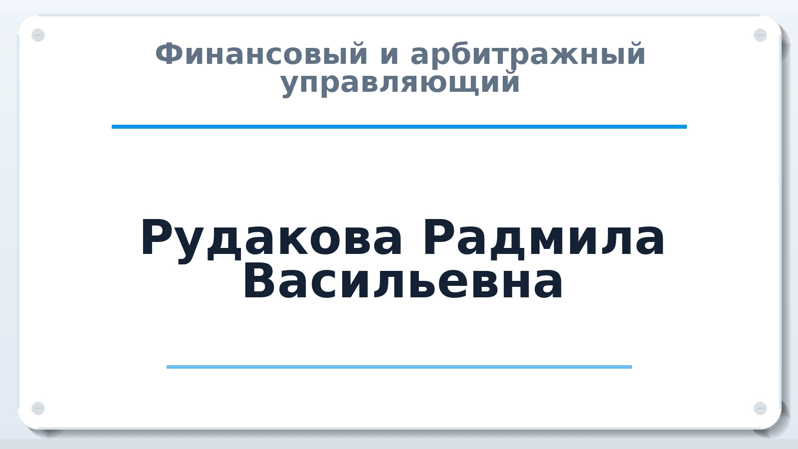 Финансовый и арбитражный управляющий Рудакова Радмила Васильевна ИНН 461103271405 членство: СРО ААУ "СИНЕРГИЯ"