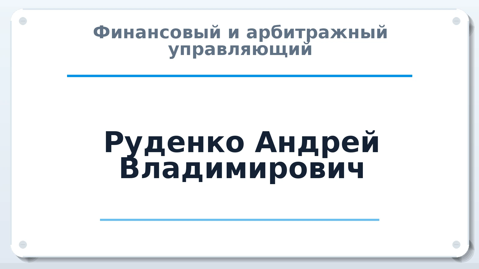 Финансовый и арбитражный управляющий Руденко Андрей Владимирович ИНН 450163483340 членство: АССОЦИАЦИЯ "РСОПАУ"