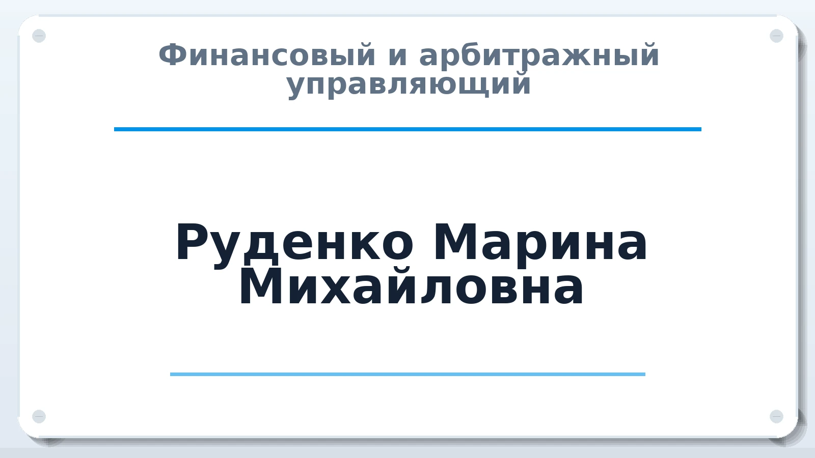 Финансовый и арбитражный управляющий Руденко Марина Михайловна ИНН 301600945357 членство: СОЮЗ "СРО "ГАУ"