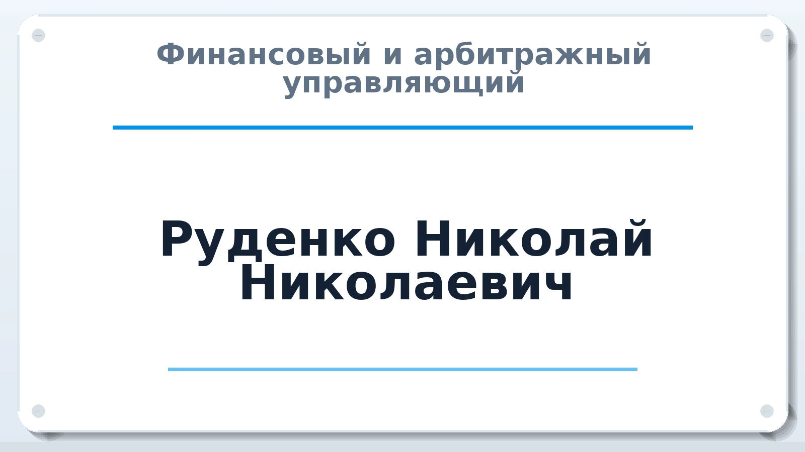Финансовый и арбитражный управляющий Руденко Николай Николаевич ИНН 263403386973 членство: ААУ "СЦЭАУ"