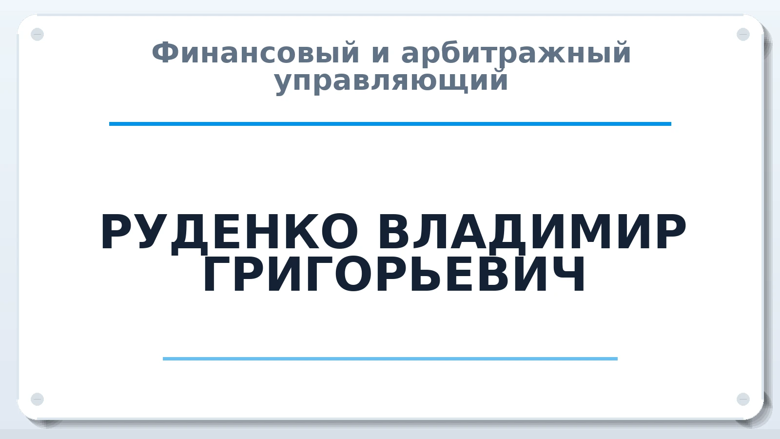 Финансовый и арбитражный управляющий РУДЕНКО ВЛАДИМИР ГРИГОРЬЕВИЧ ИНН 540111000069 членство: СОЮЗ "МЦАУ"