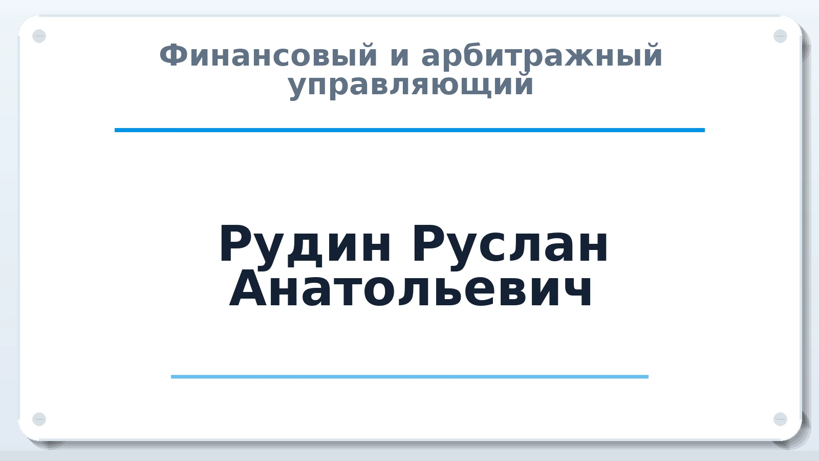 Финансовый и арбитражный управляющий Рудин Руслан Анатольевич ИНН 180902392180 членство: ААУ "СОЛИДАРНОСТЬ"