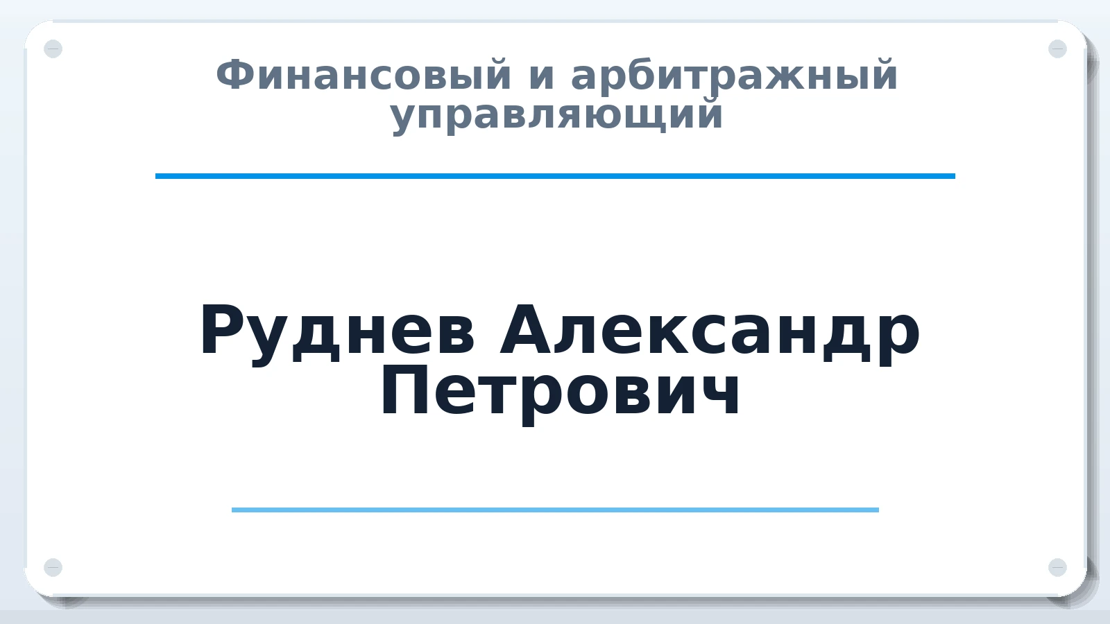 Финансовый и арбитражный управляющий Руднев Александр Петрович ИНН 263605117349 членство: СОЮЗ АУ НЦРБ