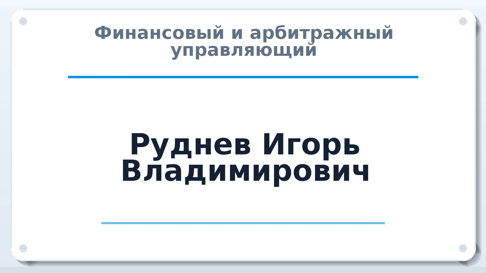Финансовый и арбитражный управляющий Руднев Игорь Владимирович ИНН 381100564650 членство: МСО ПАУ