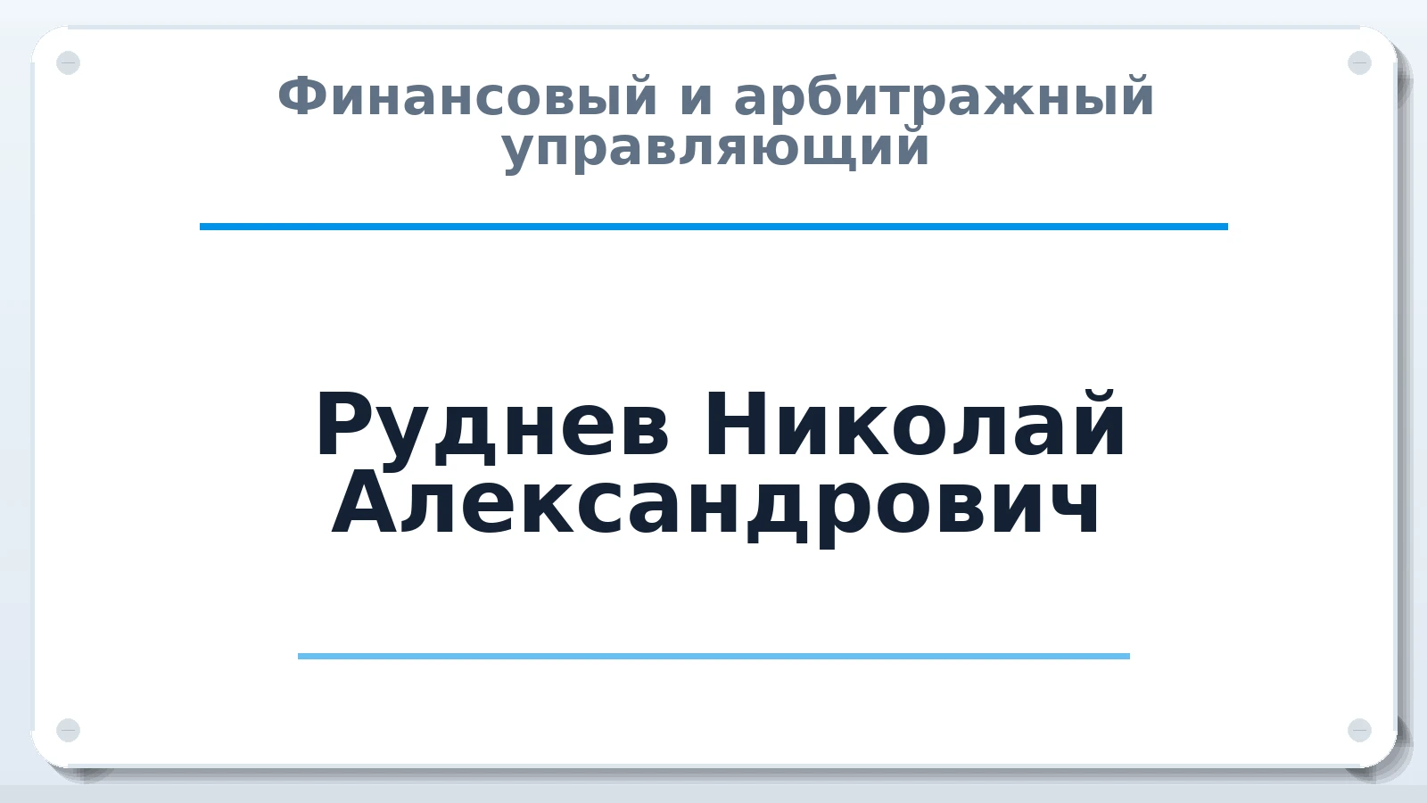 Финансовый и арбитражный управляющий Руднев Николай Александрович ИНН 237300615010 членство: СОЮЗ АУ "ВОЗРОЖДЕНИЕ"