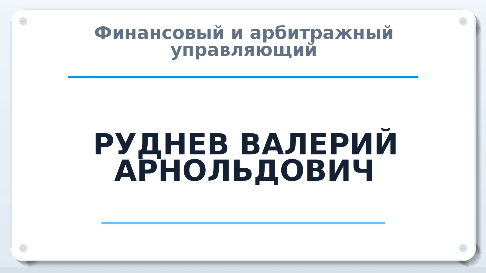 Финансовый и арбитражный управляющий РУДНЕВ ВАЛЕРИЙ АРНОЛЬДОВИЧ ИНН 920100055459 членство: АССОЦИАЦИЯ "РСОПАУ"