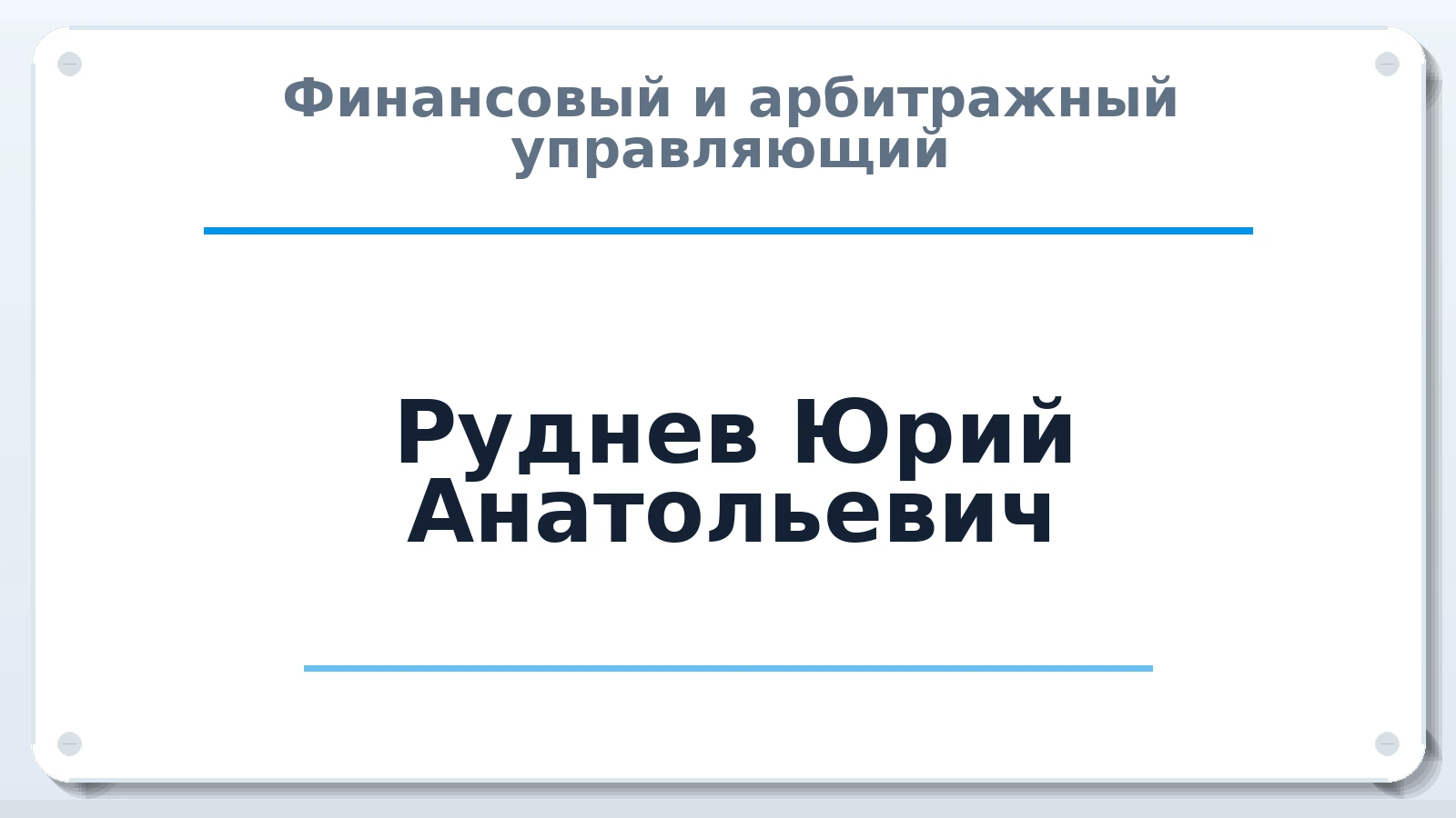 Финансовый и арбитражный управляющий Руднев Юрий Анатольевич ИНН 632406835874 членство: САМРО "АССОЦИАЦИЯ АНТИКРИЗИСНЫХ УПРАВЛЯЮЩИХ"