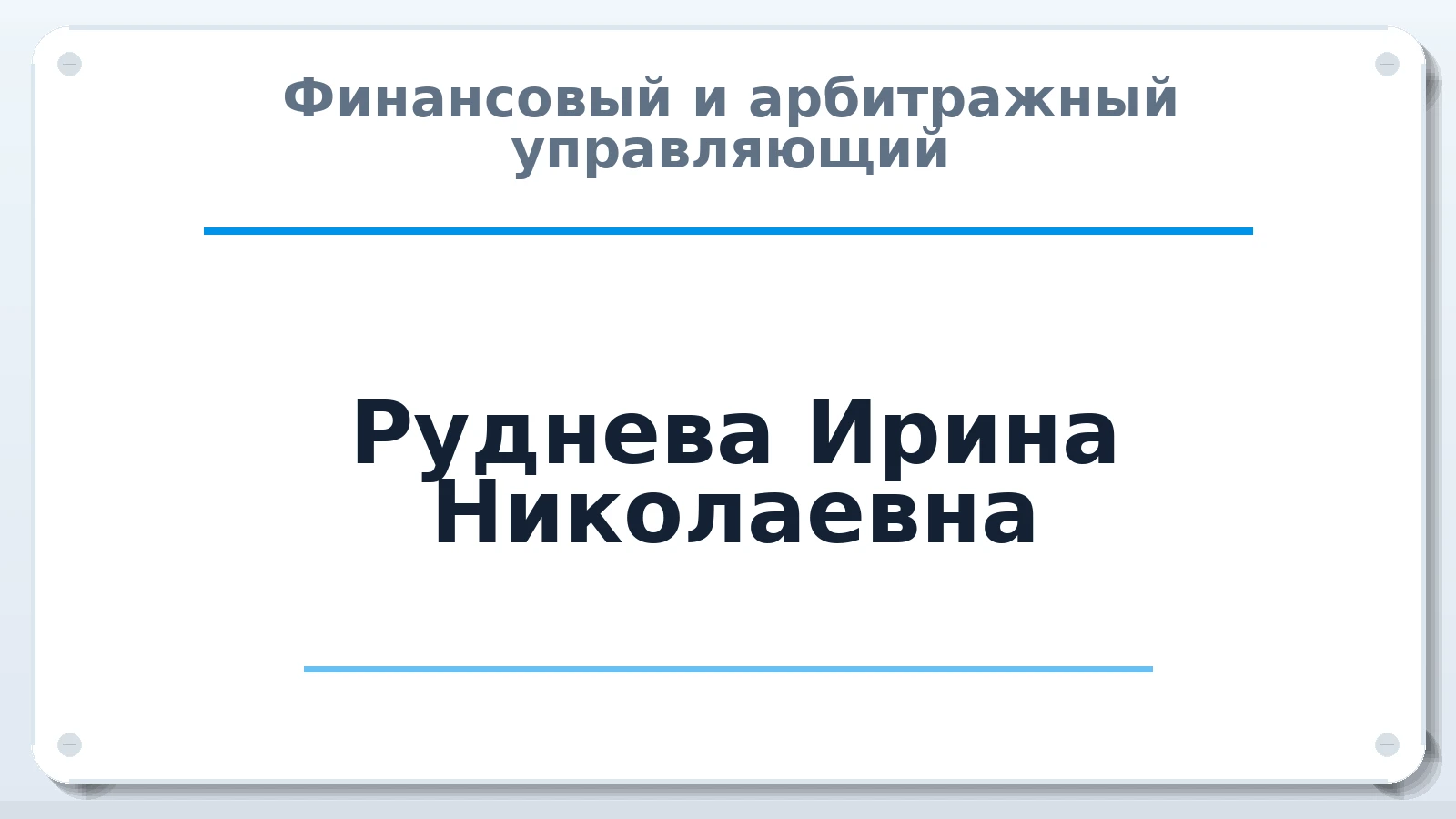 Финансовый и арбитражный управляющий Руднева Ирина Николаевна ИНН 232800188494 членство: АССОЦИАЦИЯ ВАУ "ДОСТОЯНИЕ"