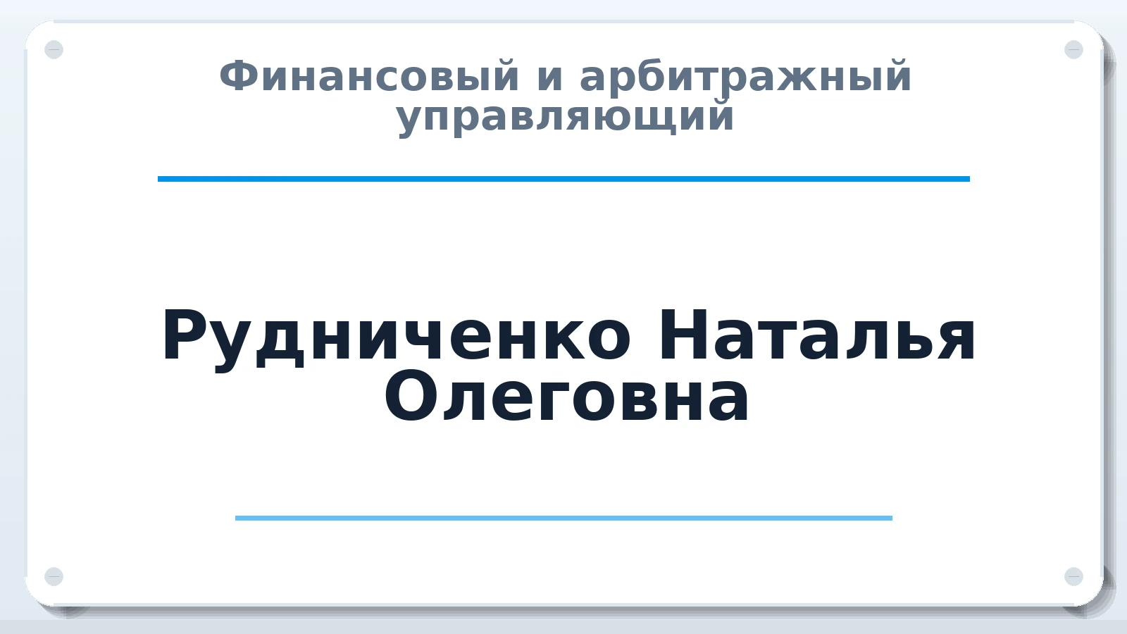 Финансовый и арбитражный управляющий Рудниченко Наталья Олеговна ИНН 221002325484 членство: АССОЦИАЦИЯ ПАУ "ГАРАНТ"; АССОЦИАЦИЯ "ГАРАНТ"